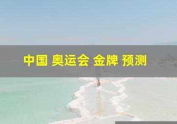 中国 奥运会 金牌 预测